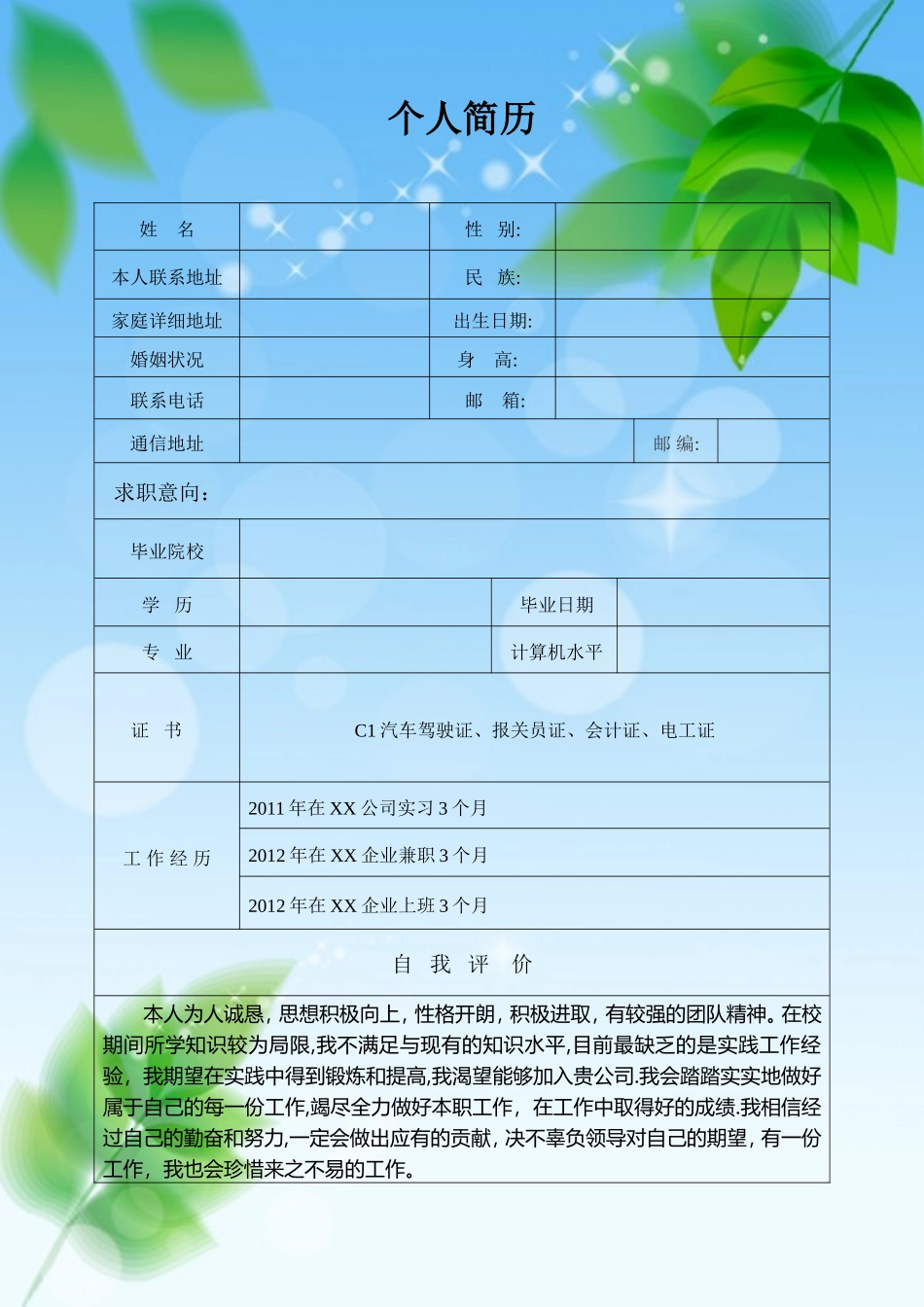 2025简历模版：031.清新叶子_表格式_适用于应届生_1页式_无内容_无封面.doc_第1页