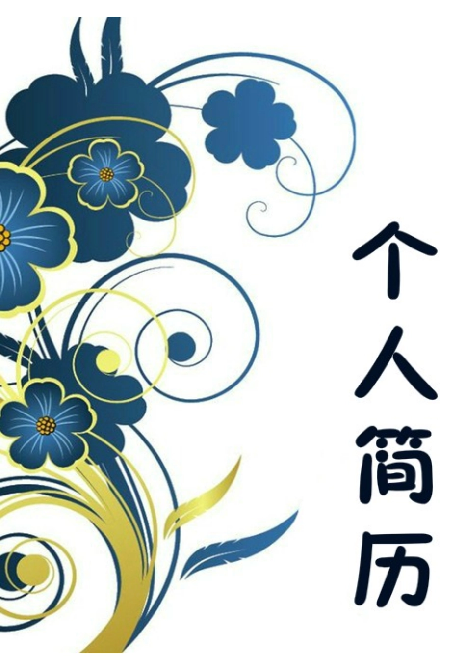 2025简历模版：034.艺术花朵_表格式_适用于应届生_2页式_无内容_有封面_有目录_自荐信.doc_第1页