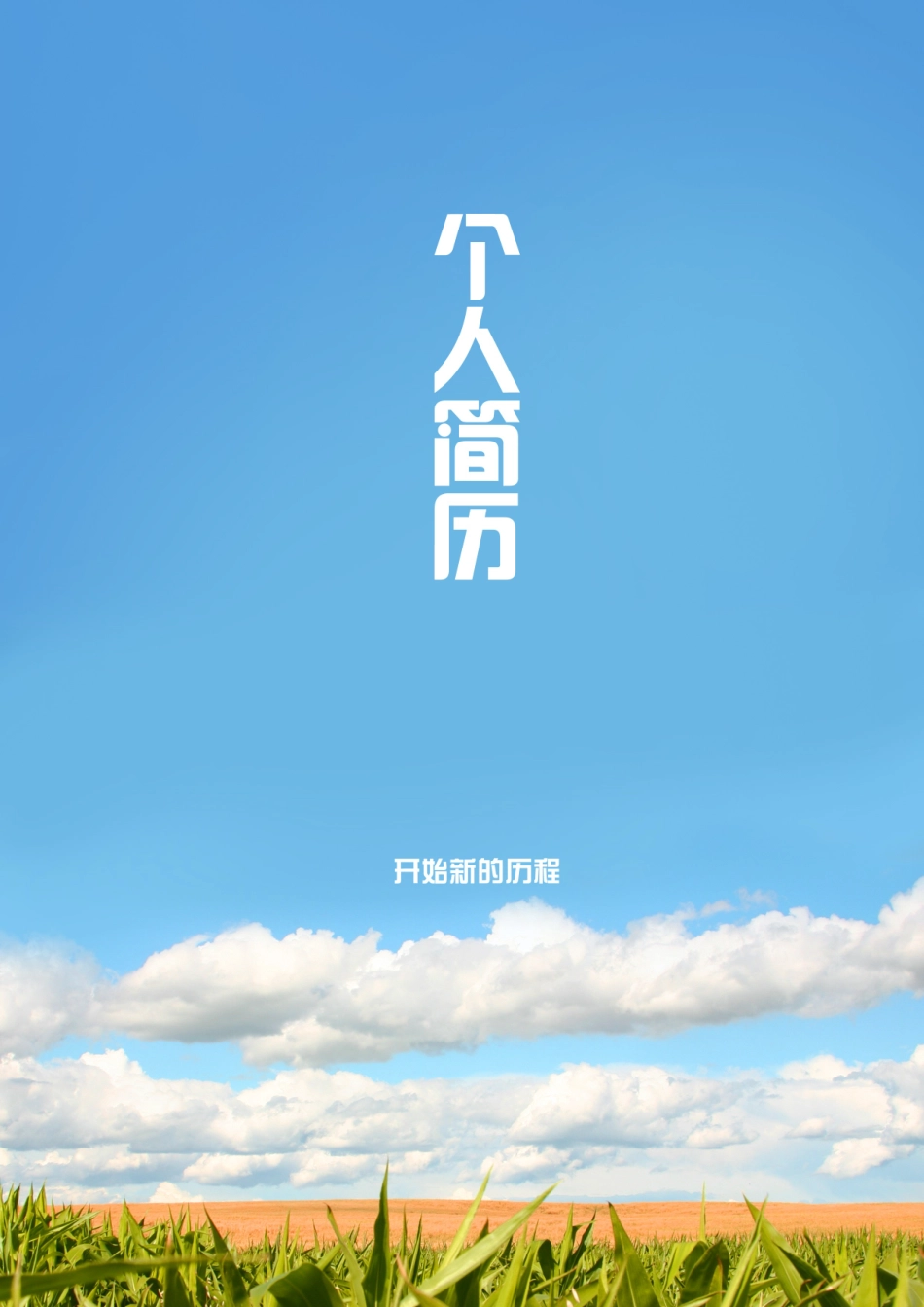 2025简历模版：035.田野风光_罗列式_适用于应届生_2页式_无内容_有封面_自荐信.doc_第1页