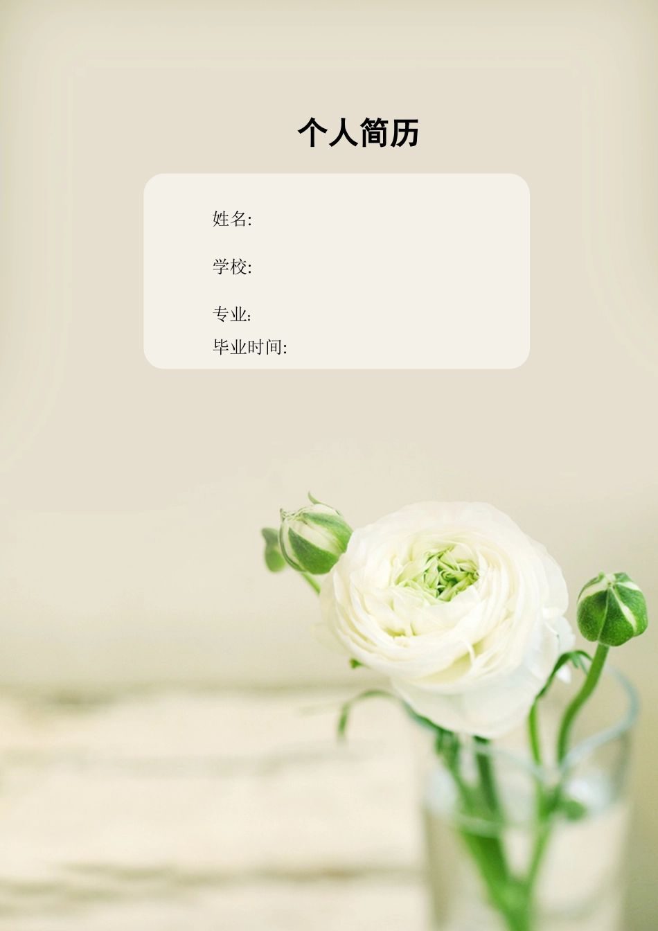 2025简历模版:036.简洁花朵_表格式_适用于应届生_1页式_无内容_有封面.doc_第1页