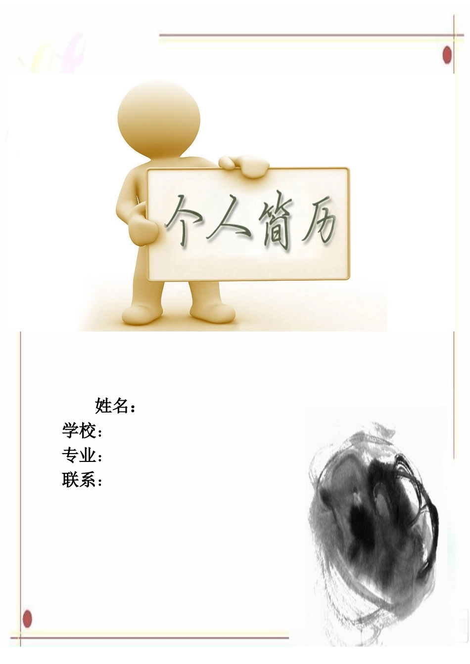 2025简历模版：038.设计简历_罗列式_适用于应届生_3页式_无内容_有封面.doc_第1页