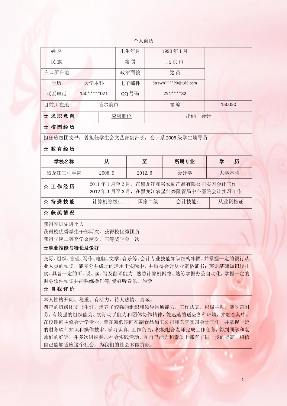 2025简历模版:040.粉色玫瑰_表格式_适用于应届生_1页式_无内容_无封面.doc_第1页