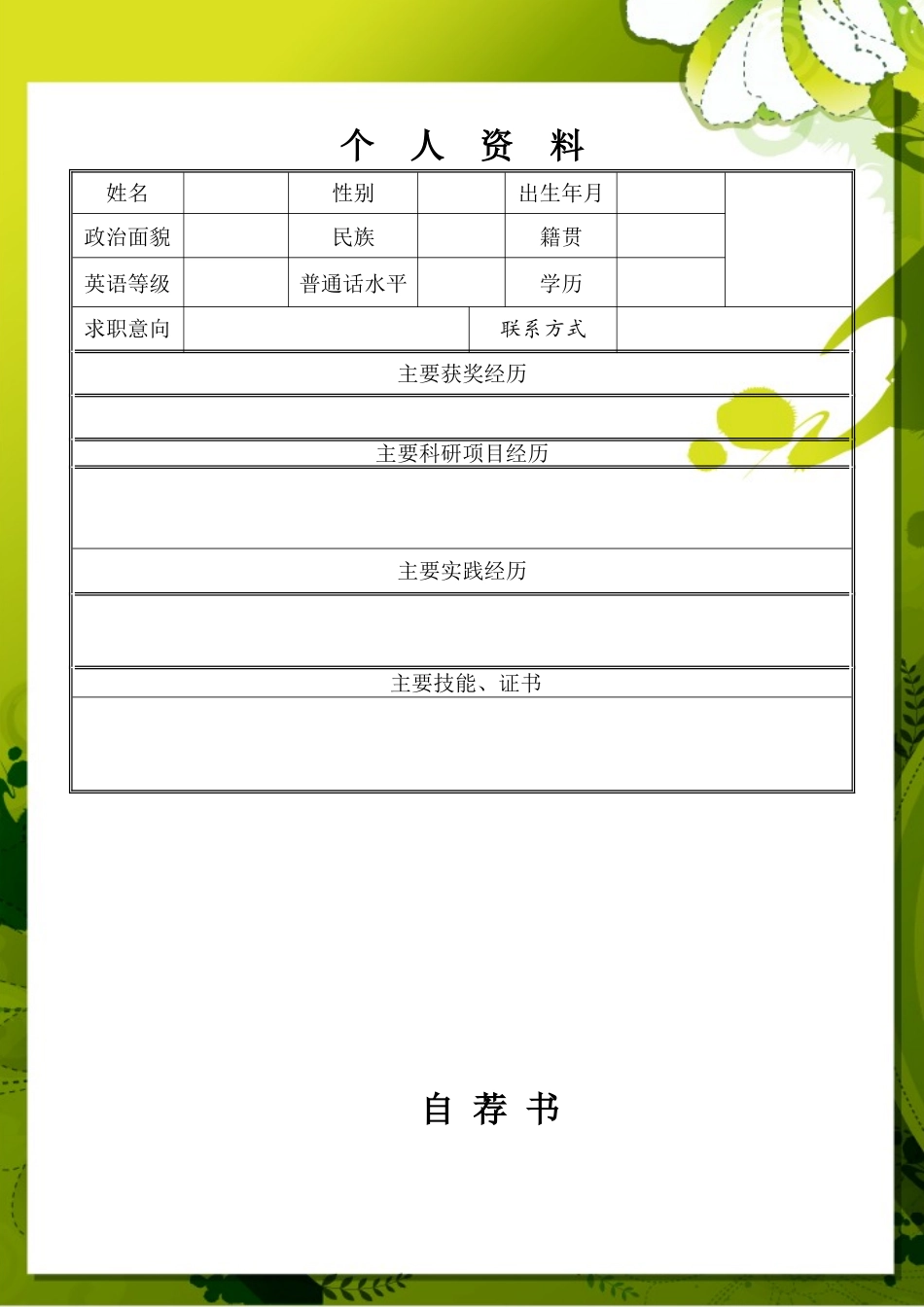 2025简历模版：045.雅致黄绿_表格式_适用于应届生_1页式_无内容_无封面_自荐信.doc_第2页