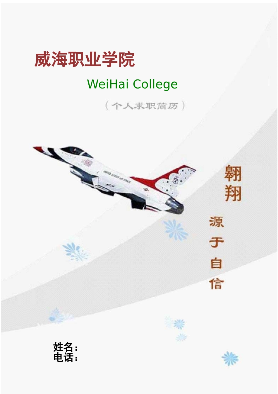 2025简历模版：046.翱翔灰白_表格式_适用于应届生_1页式_无内容_无封面_自荐信.doc_第1页