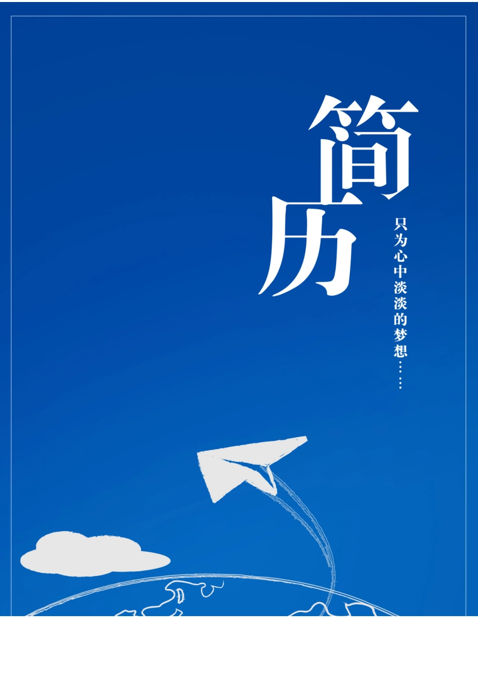 2025简历模版:051.简洁蓝色_罗列式_适用于应届生_1页式_无内容_有封面.doc_第1页