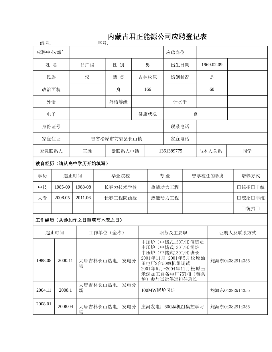 2025简历模版：068. 应聘登记表_表格式_适用于应届生_3页式_无内容_无封面.doc_第1页