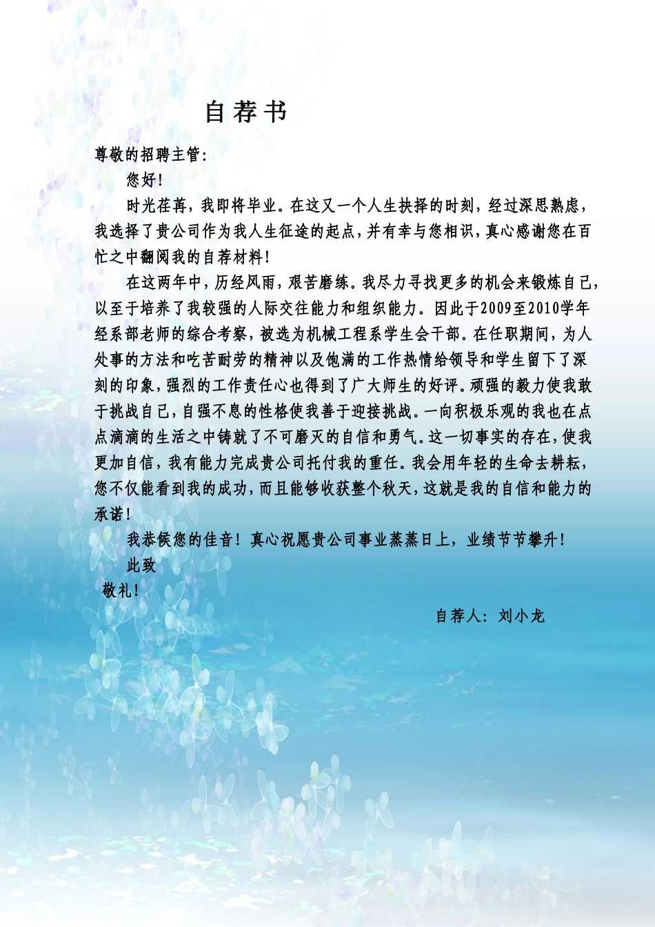 2025简历模版:073.自荐信_适用于应届生_1页式_范文_无封面.doc_第1页