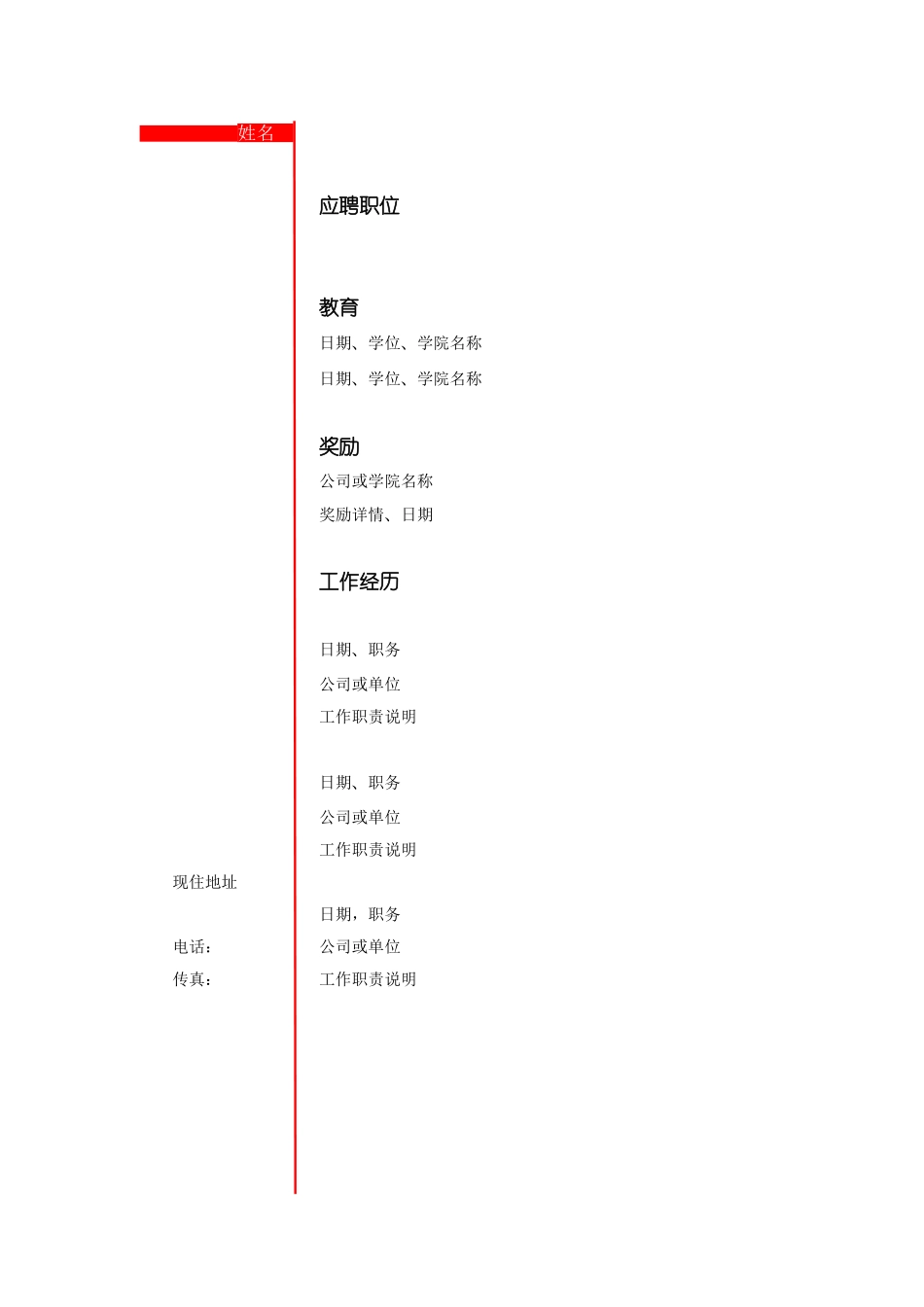 2025简历模版：076.竖式简历 _罗列式_适用于应届生_1页式_无内容_无封面.doc_第1页