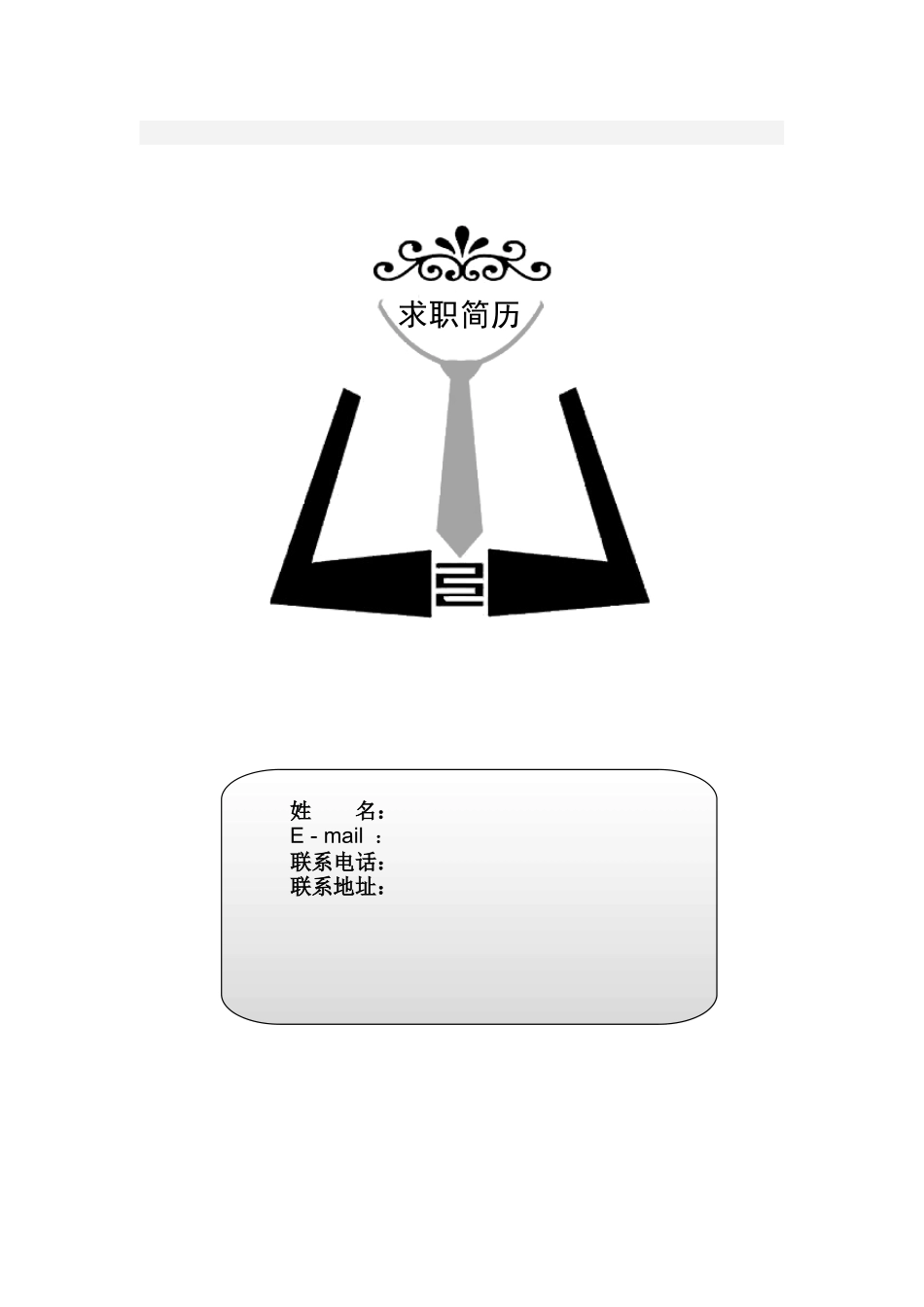 2025简历模版：080.素净简历_罗列式_1页式_无内容_有封面.doc_第1页