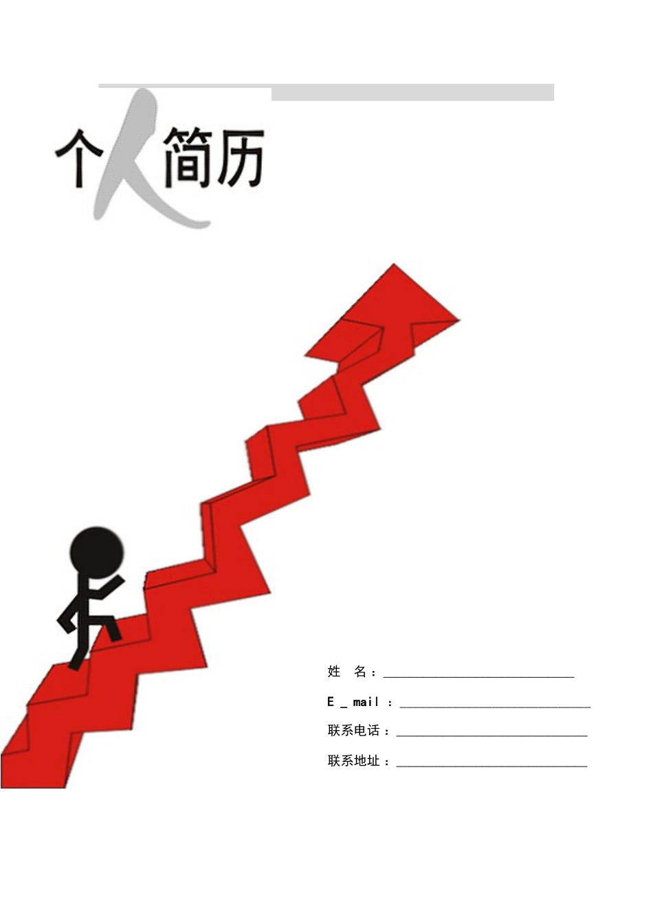 2025简历模版：081.天天向上_罗列式_适用于应届生_1页式_无内容_有封面.doc_第1页