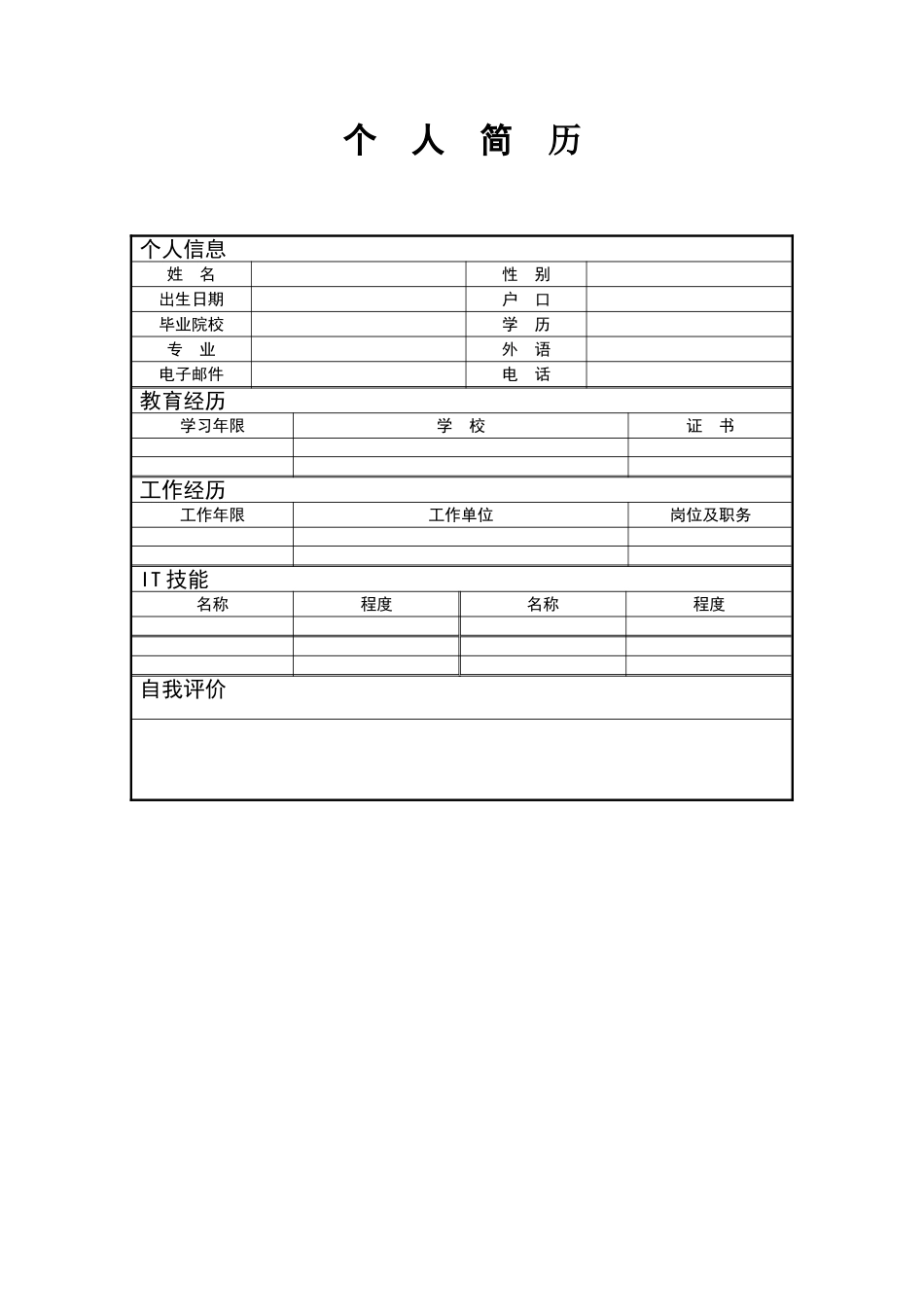 2025简历模版：084.清新蓝天_表格式_适用于IT行业_1页式_无内容_有封面.doc_第2页