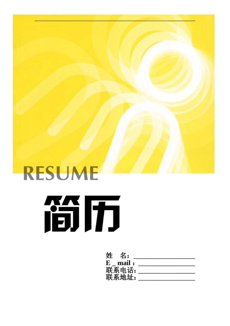 2025简历模版：086.鹅黄绳结_表格式_1页式_无内容_有封面.doc_第1页