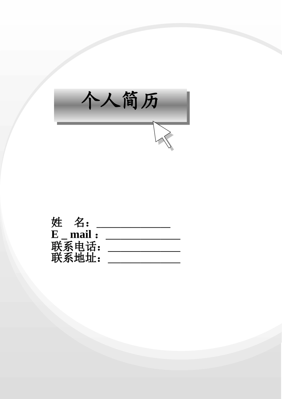 2025简历模版：089.灰白圆环_罗列式_适用于应届生_2页式_无内容_有封面.doc_第1页