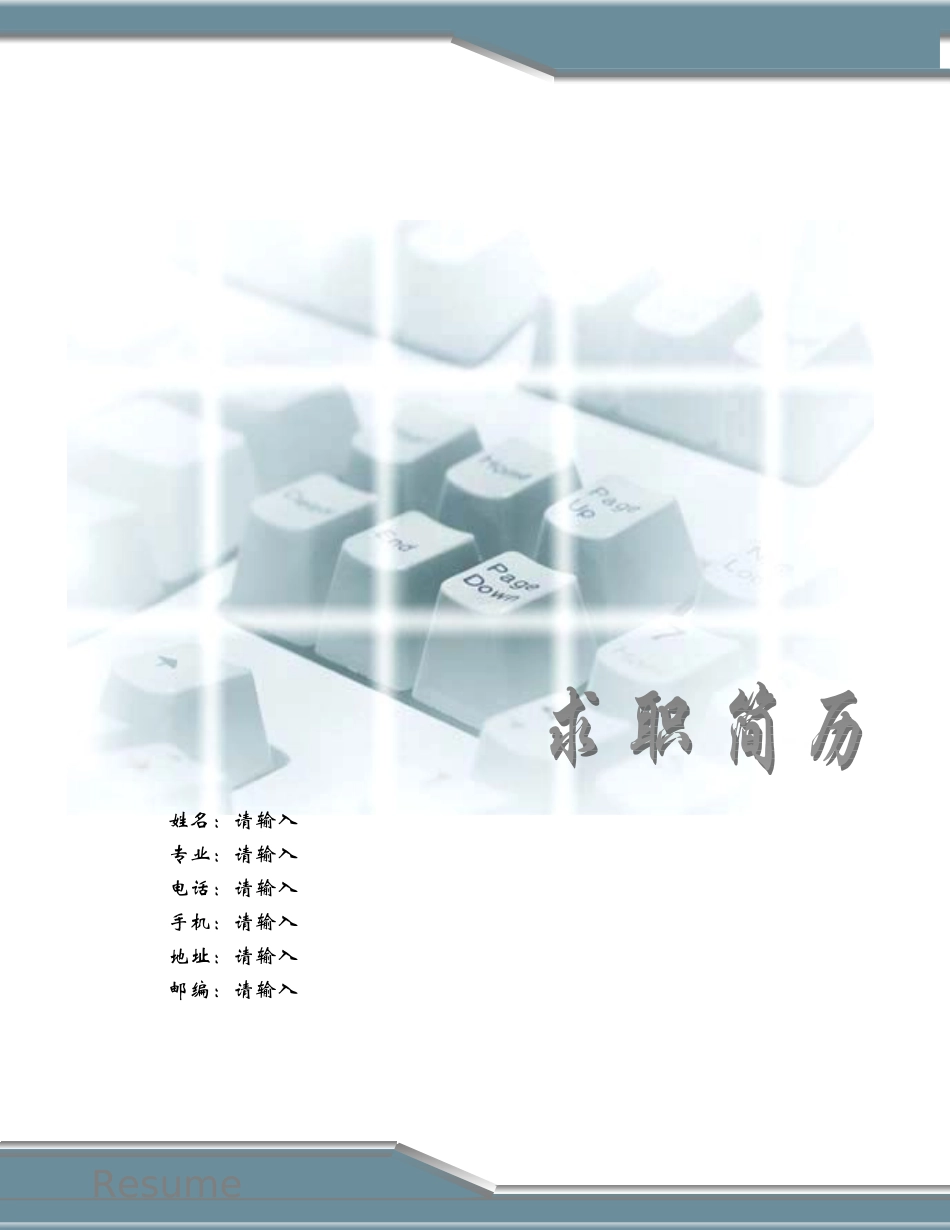 2025简历模版：091.干练键盘_罗列式_适用于应届生_2页式_无内容_有封面_有自荐书.doc_第1页