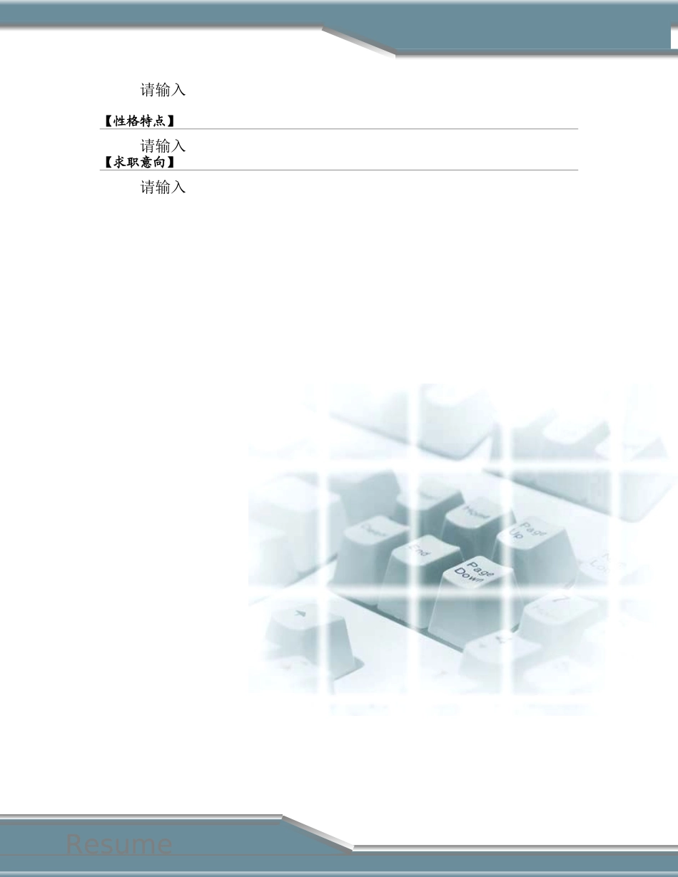 2025简历模版：091.干练键盘_罗列式_适用于应届生_2页式_无内容_有封面_有自荐书.doc_第3页