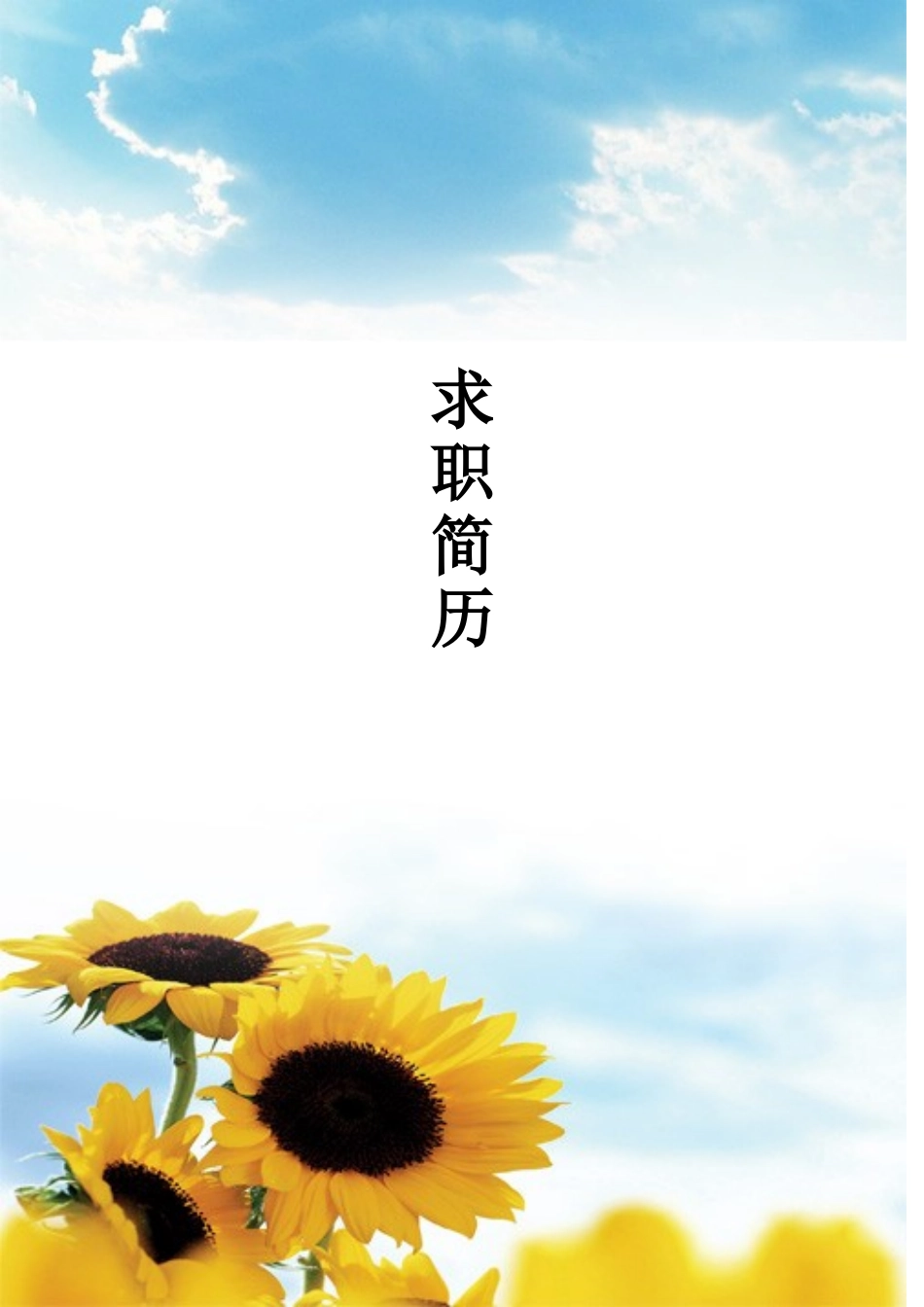 2025简历模版:092.天空葵花_表格式_适用于应届生_1页式_无内容_有封面.doc_第1页