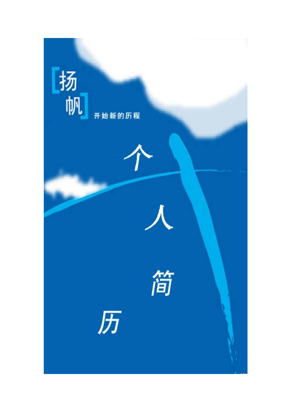 2025简历模版:093.翱翔蓝天_罗列式_适用于在职人员_2页式_无内容_有封面.doc_第1页