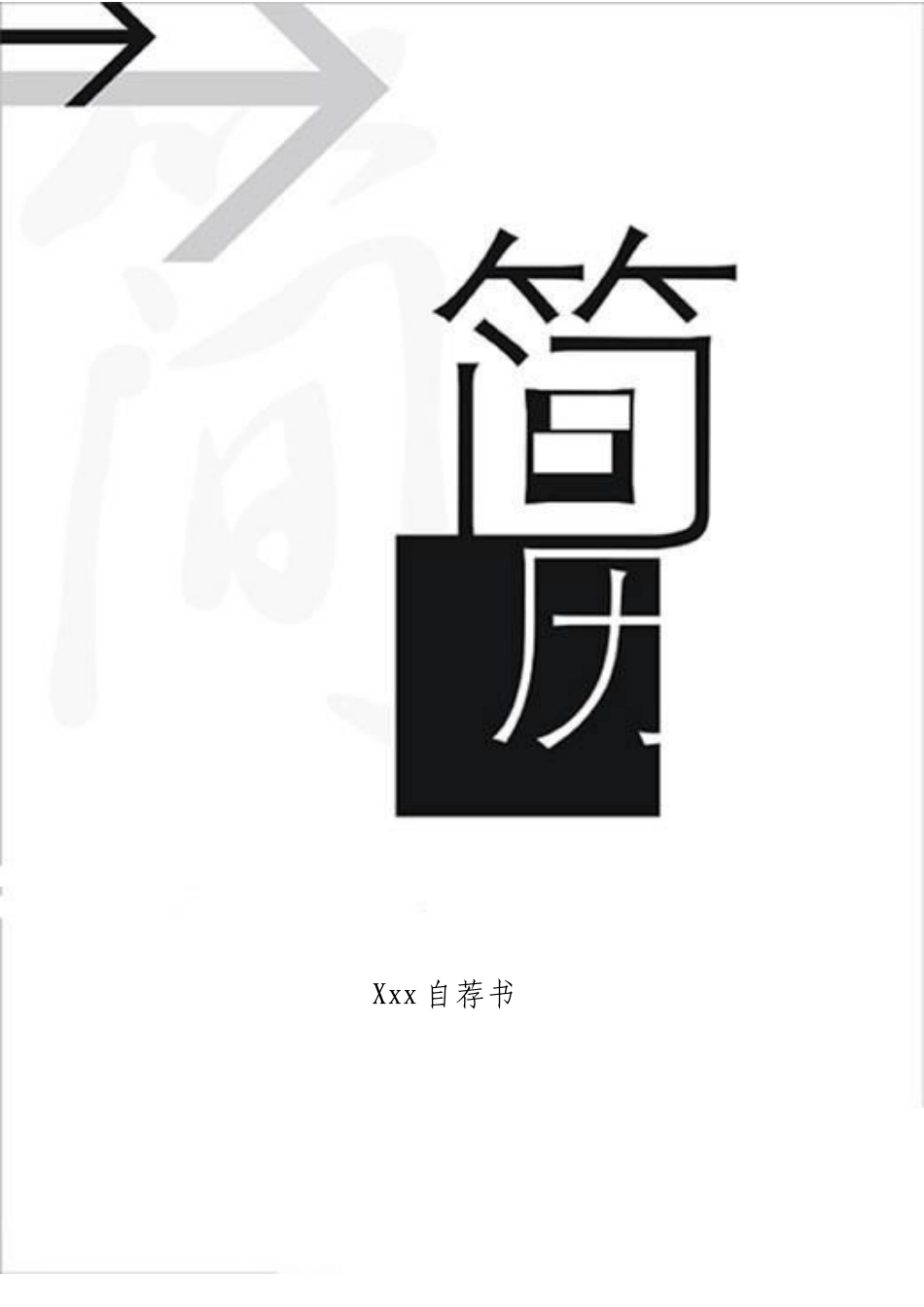 2025简历模版:094.黑白箭头_表格式_适用于应届生_1页式_无内容_有封面.doc_第1页