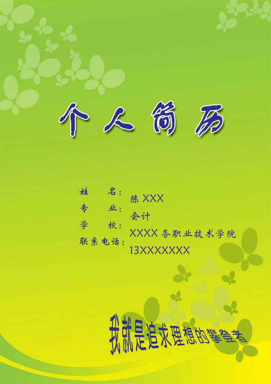 2025简历模版:095.黄绿蝴蝶_表格式_适用于应届生_1页式_无内容_有封面_有自荐信.doc_第1页