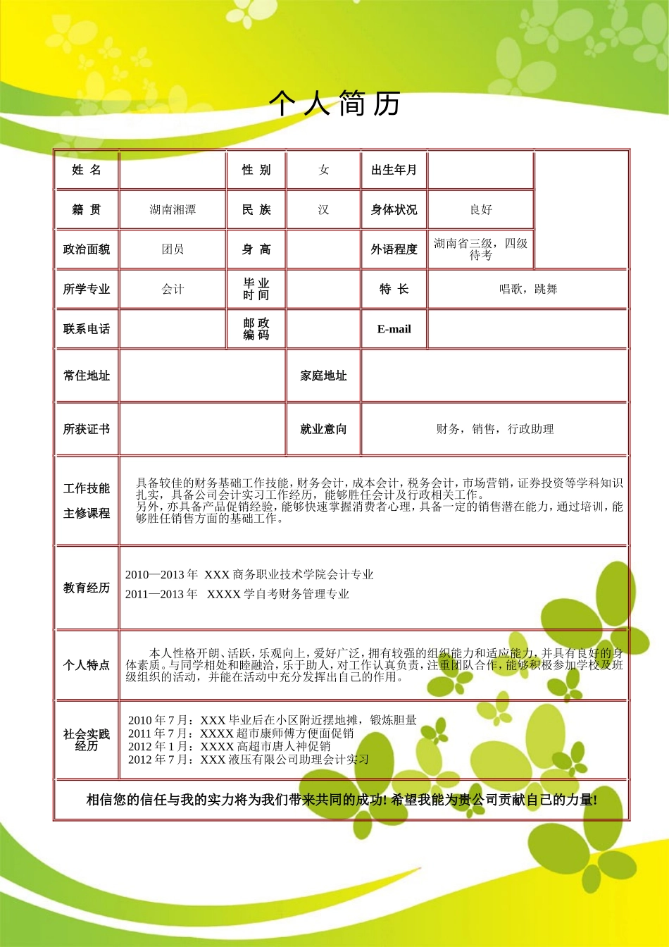 2025简历模版:095.黄绿蝴蝶_表格式_适用于应届生_1页式_无内容_有封面_有自荐信.doc_第2页