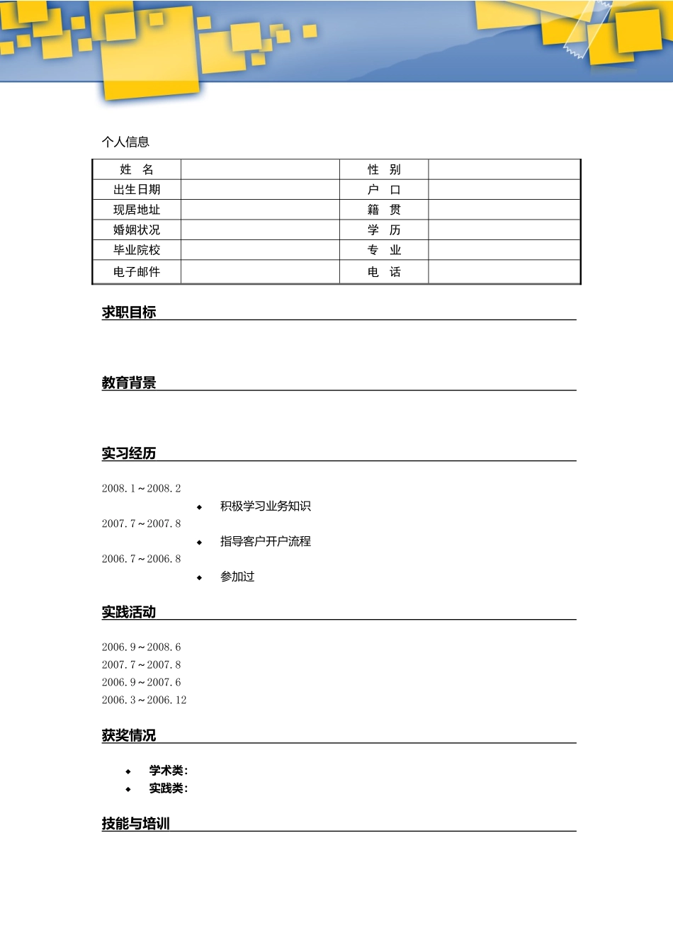 2025简历模版:096.便利贴_罗列式_适用于应届生_1页式_无内容_有封面.doc_第2页