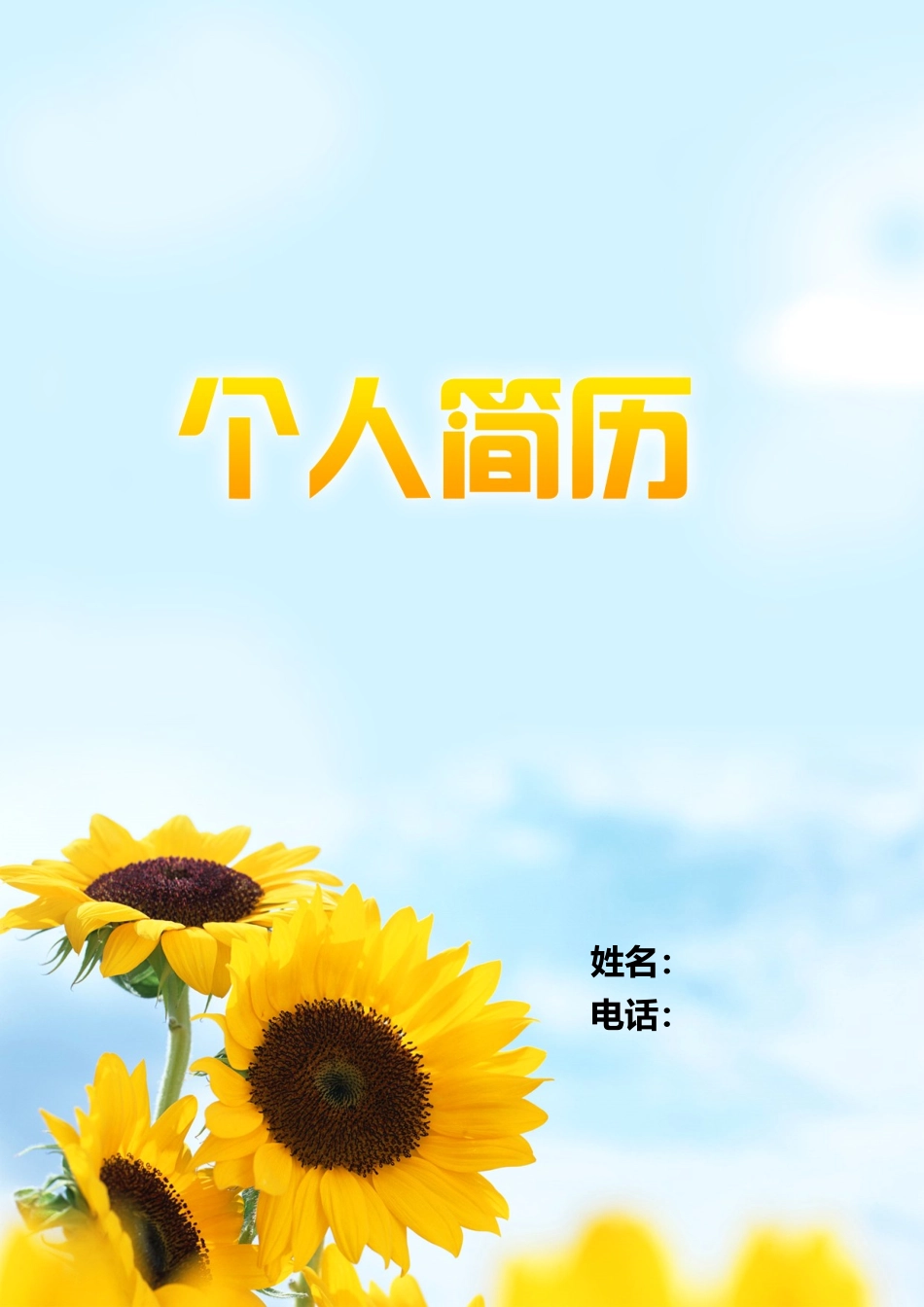 2025简历模版：097.清新葵花_表格式_适用于应届生_2页式_无内容_有封面.doc_第1页