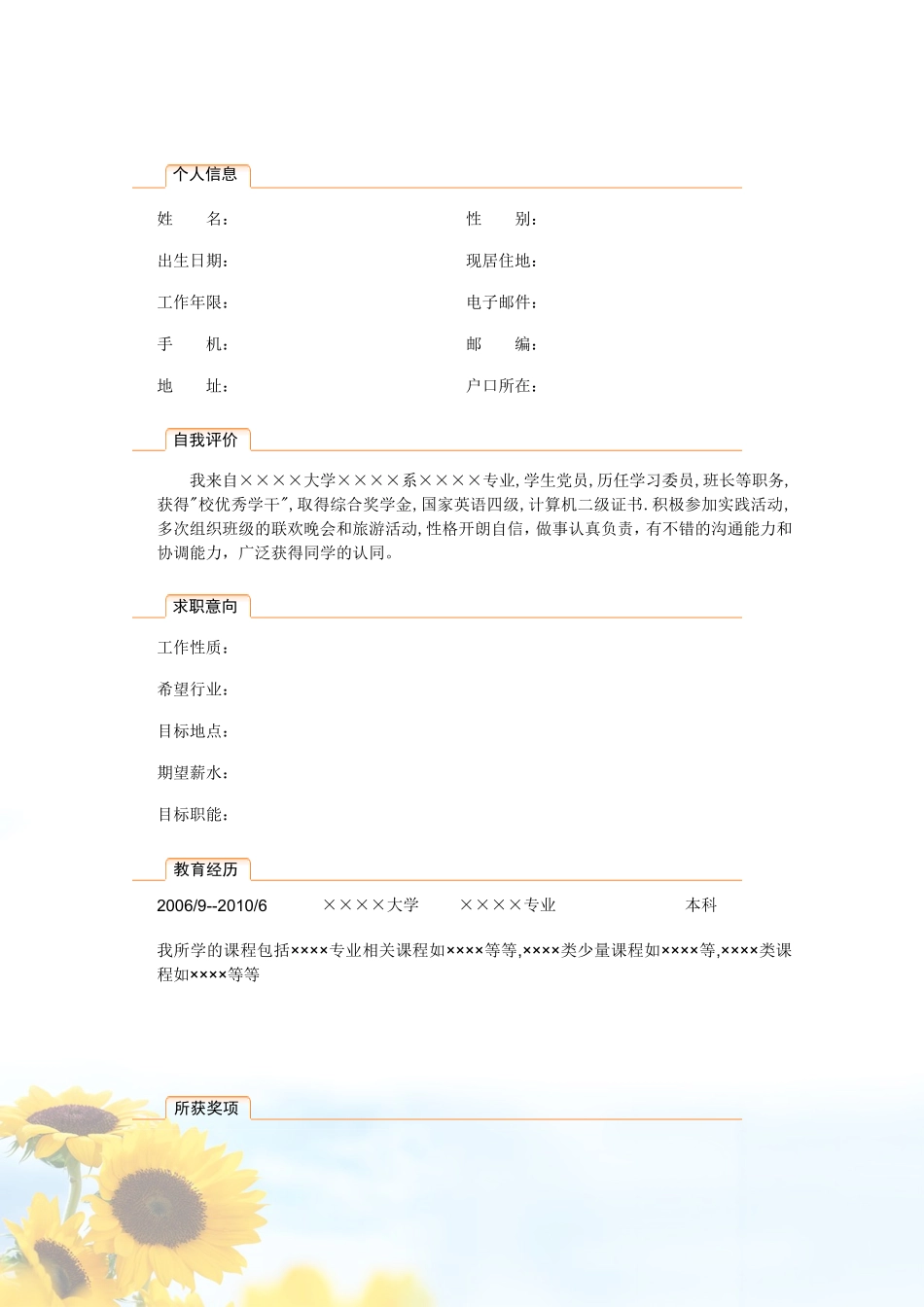 2025简历模版：097.清新葵花_表格式_适用于应届生_2页式_无内容_有封面.doc_第2页