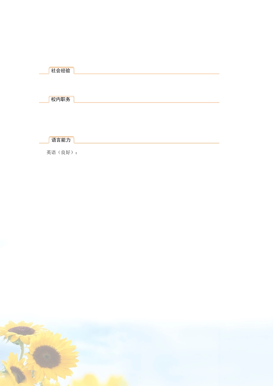 2025简历模版：097.清新葵花_表格式_适用于应届生_2页式_无内容_有封面.doc_第3页