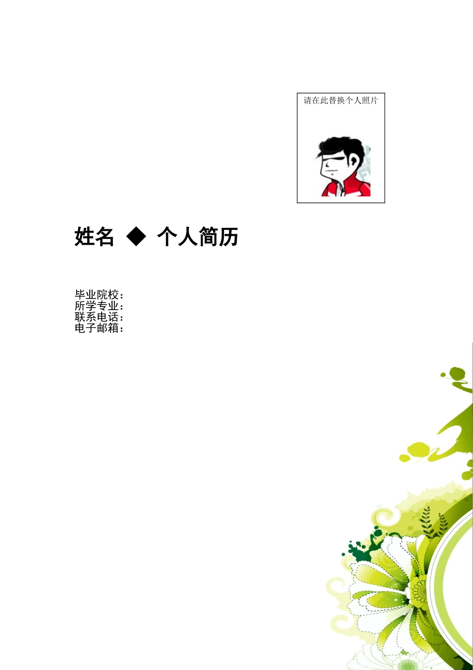 2025简历模版：098.绿白花朵_罗列式_适用于应届生_1页式_无内容_有封面.doc_第1页