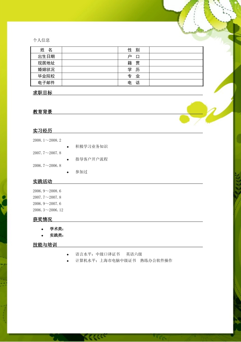 2025简历模版：098.绿白花朵_罗列式_适用于应届生_1页式_无内容_有封面.doc_第2页