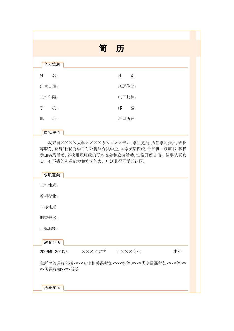 2025简历模版:099.橙白丝带_表格式_适用于应届生_2页式_无内容_无封面.doc_第1页