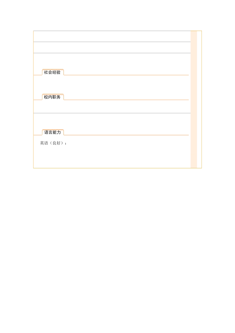 2025简历模版:099.橙白丝带_表格式_适用于应届生_2页式_无内容_无封面.doc_第2页