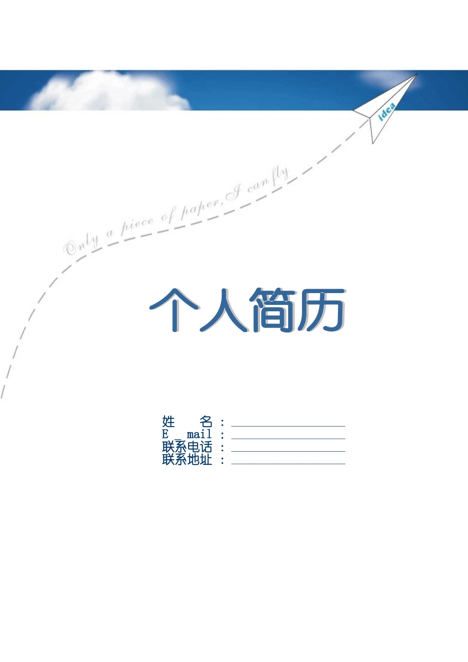 2025简历模版：100.蓝纸飞机_罗列式_适用于应届生_1页式_无内容_有封面.doc_第1页