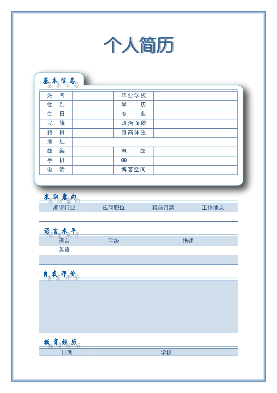 2025简历模版:101.可爱蓝白_表格式_适用于在职人员_2页式_无内容_有封面.doc_第1页
