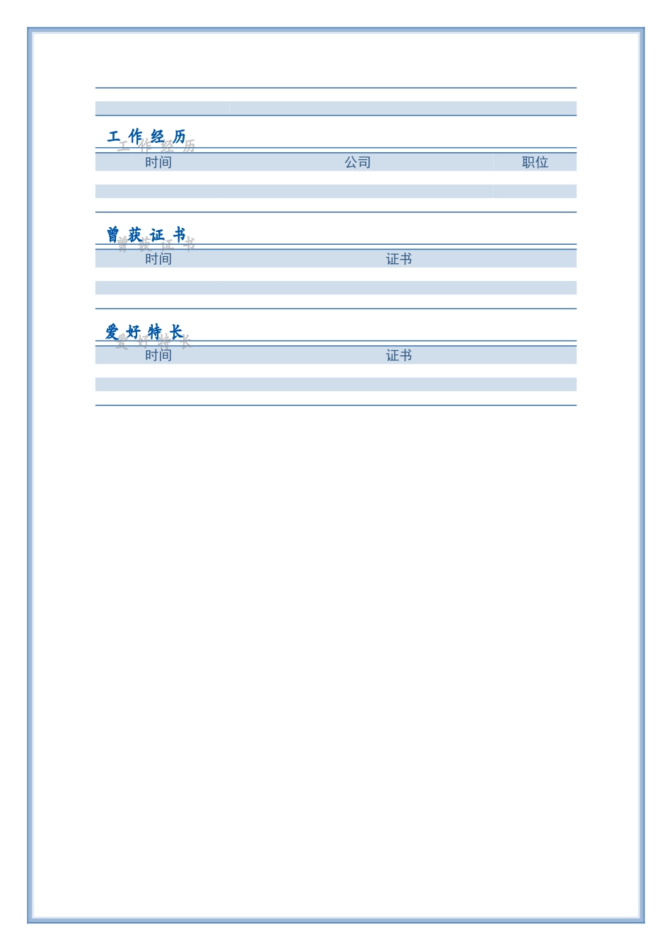 2025简历模版:101.可爱蓝白_表格式_适用于在职人员_2页式_无内容_有封面.doc_第2页