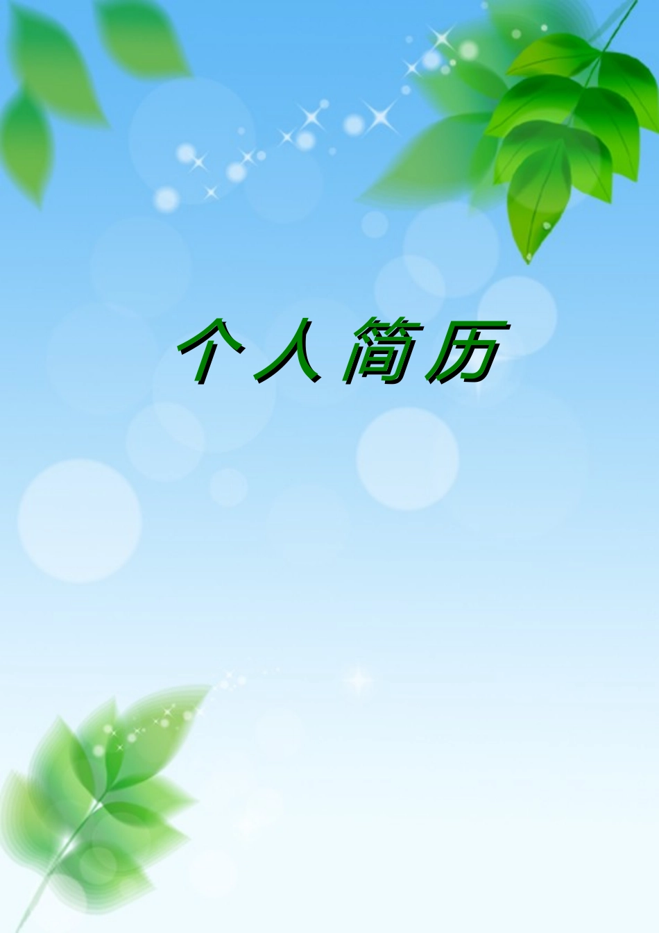 2025简历模版：102.清新叶子_表格式_适用于应届生_1页式_无内容_有封面_有自荐信.doc_第1页