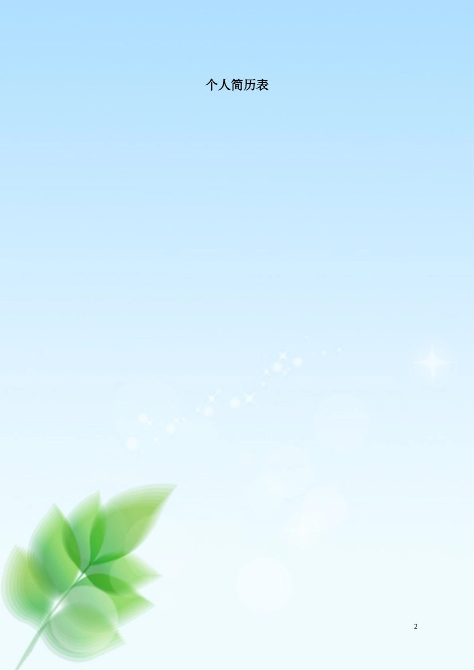 2025简历模版：102.清新叶子_表格式_适用于应届生_1页式_无内容_有封面_有自荐信.doc_第2页