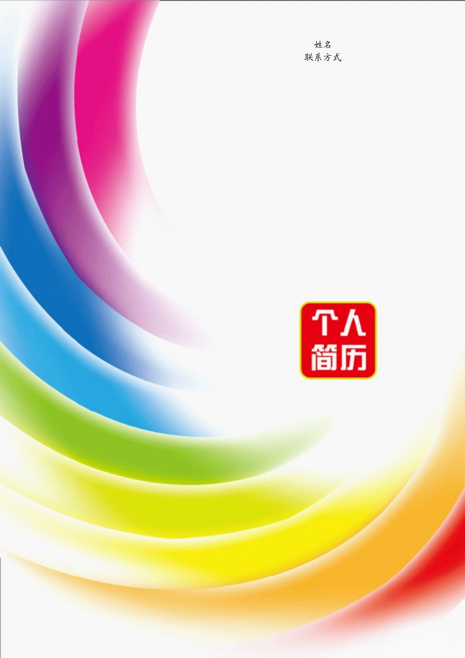 2025简历模版:103.梦幻彩虹_表格式_适用于在职人员_2页式_无内容_有封面.doc_第1页