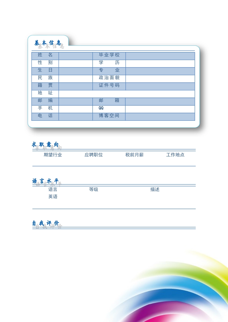 2025简历模版:103.梦幻彩虹_表格式_适用于在职人员_2页式_无内容_有封面.doc_第2页