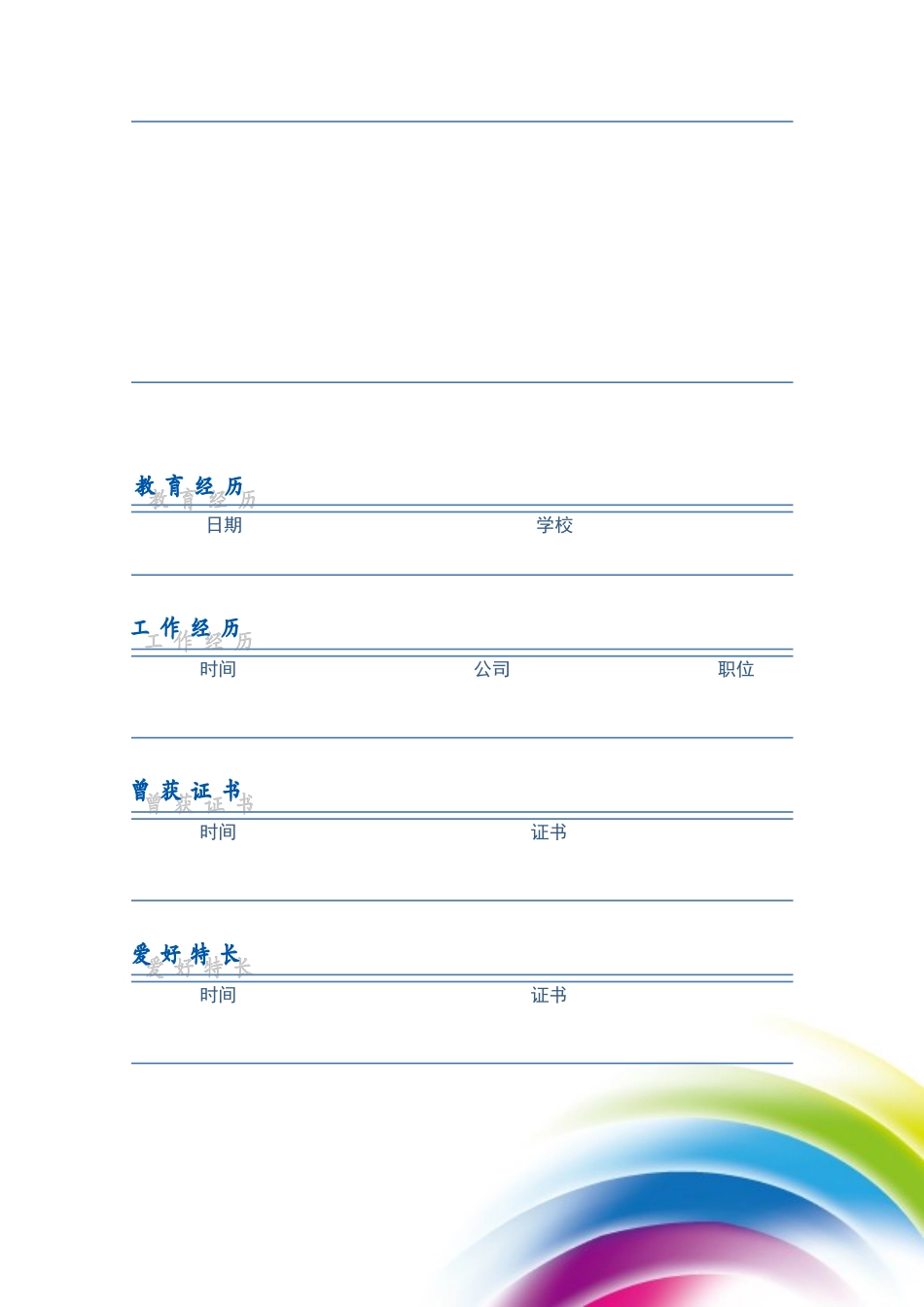 2025简历模版:103.梦幻彩虹_表格式_适用于在职人员_2页式_无内容_有封面.doc_第3页