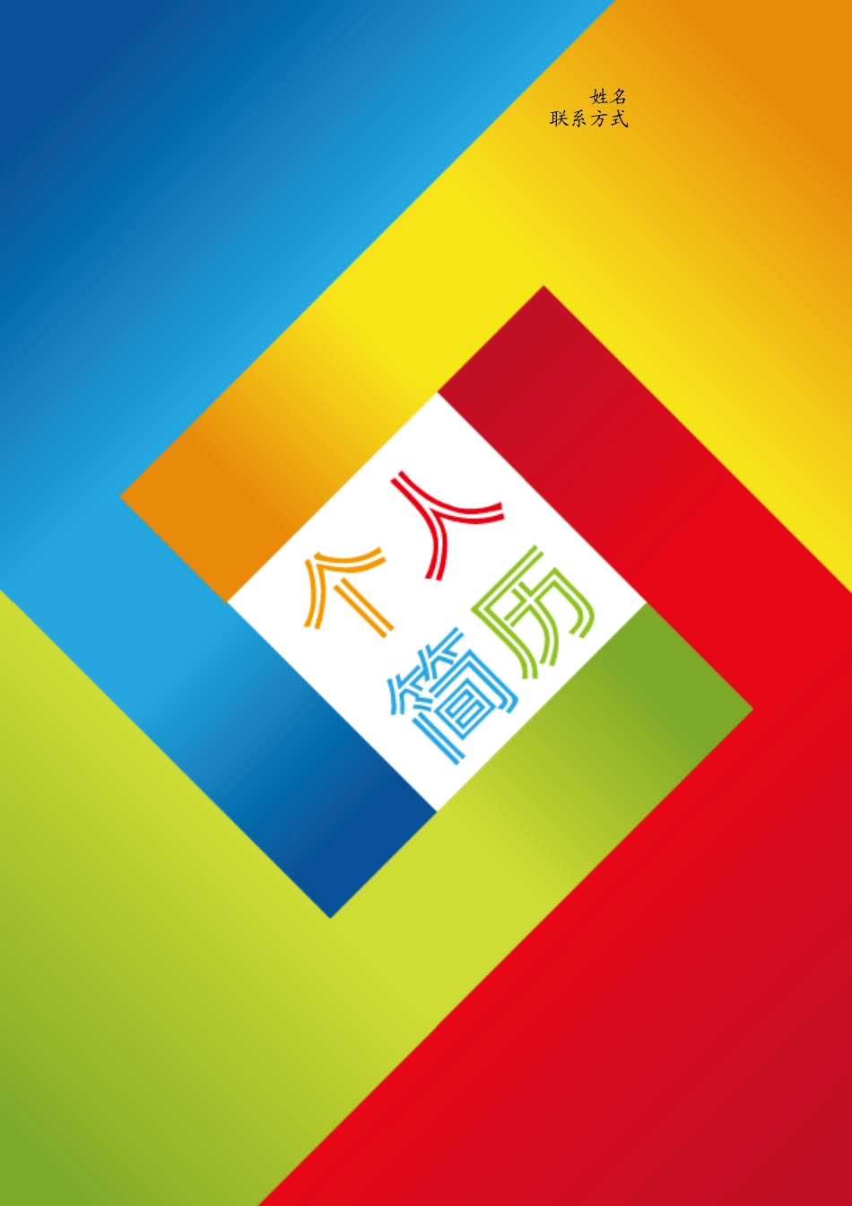 2025简历模版:104.七巧拼图_表格式_适用于在职人员_3页式_无内容_有封面.doc_第1页