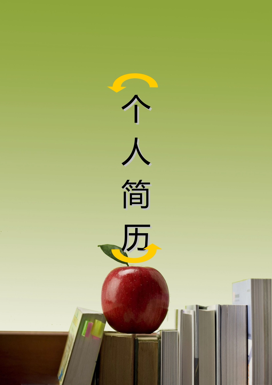 2025简历模版：105.简历书丛_表格式_适用于在职人员_1页式_无内容_有封面.doc_第1页