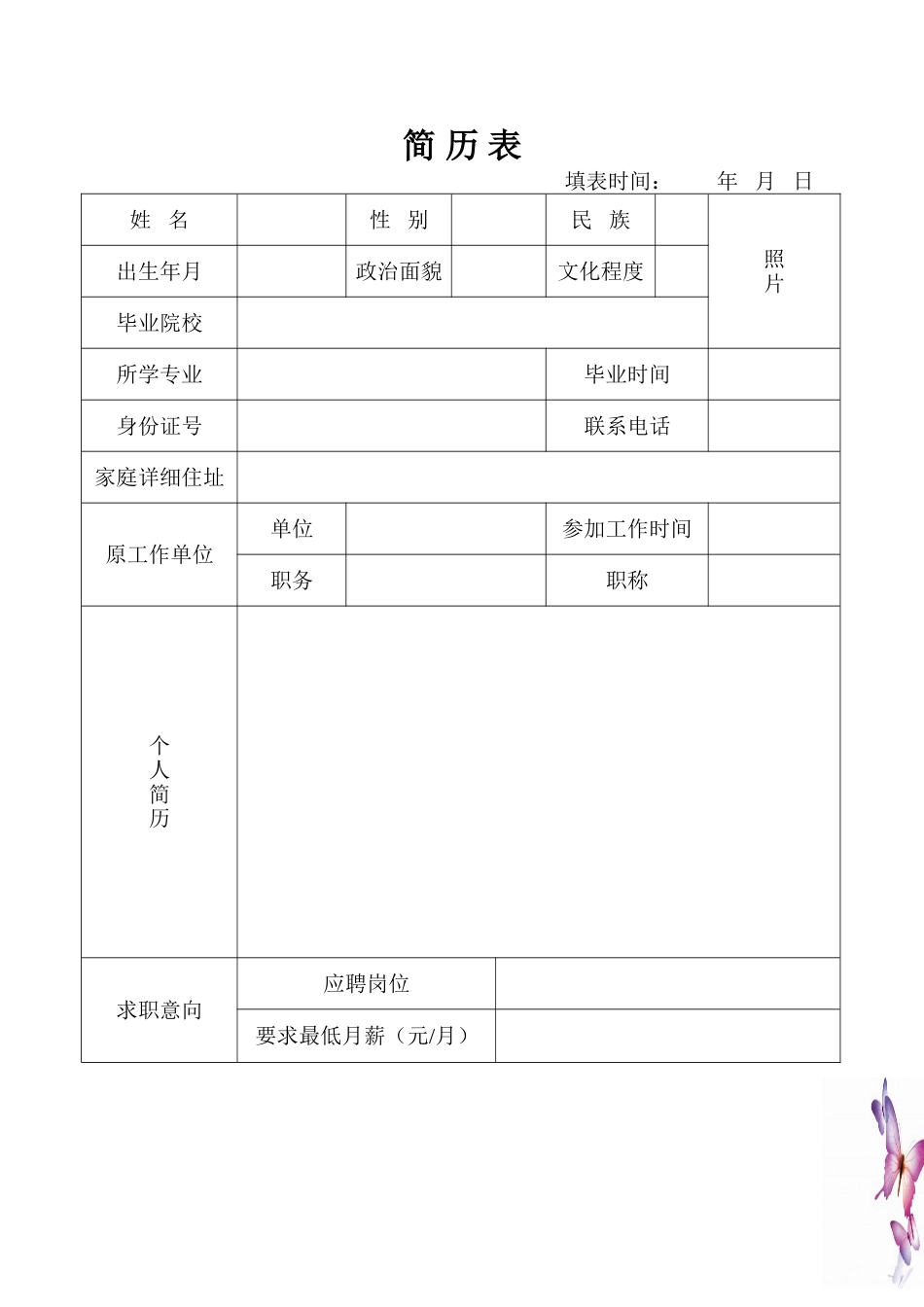 2025简历模版：105.简历书丛_表格式_适用于在职人员_1页式_无内容_有封面.doc_第2页