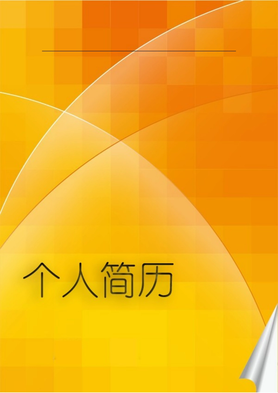 2025简历模版：106.积极橙色_表格式_2页式_无内容_有封面.doc_第1页
