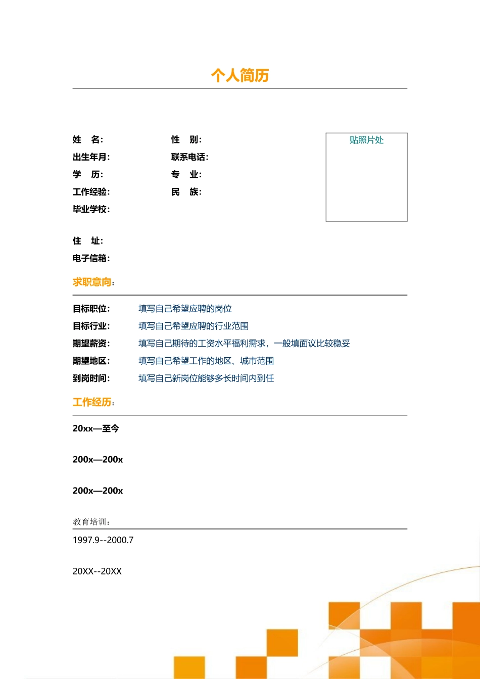 2025简历模版：106.积极橙色_表格式_2页式_无内容_有封面.doc_第2页