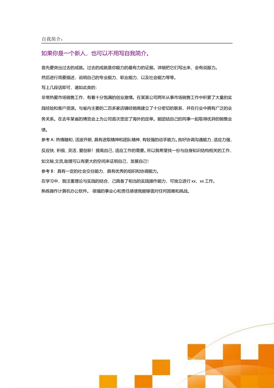 2025简历模版：106.积极橙色_表格式_2页式_无内容_有封面.doc_第3页