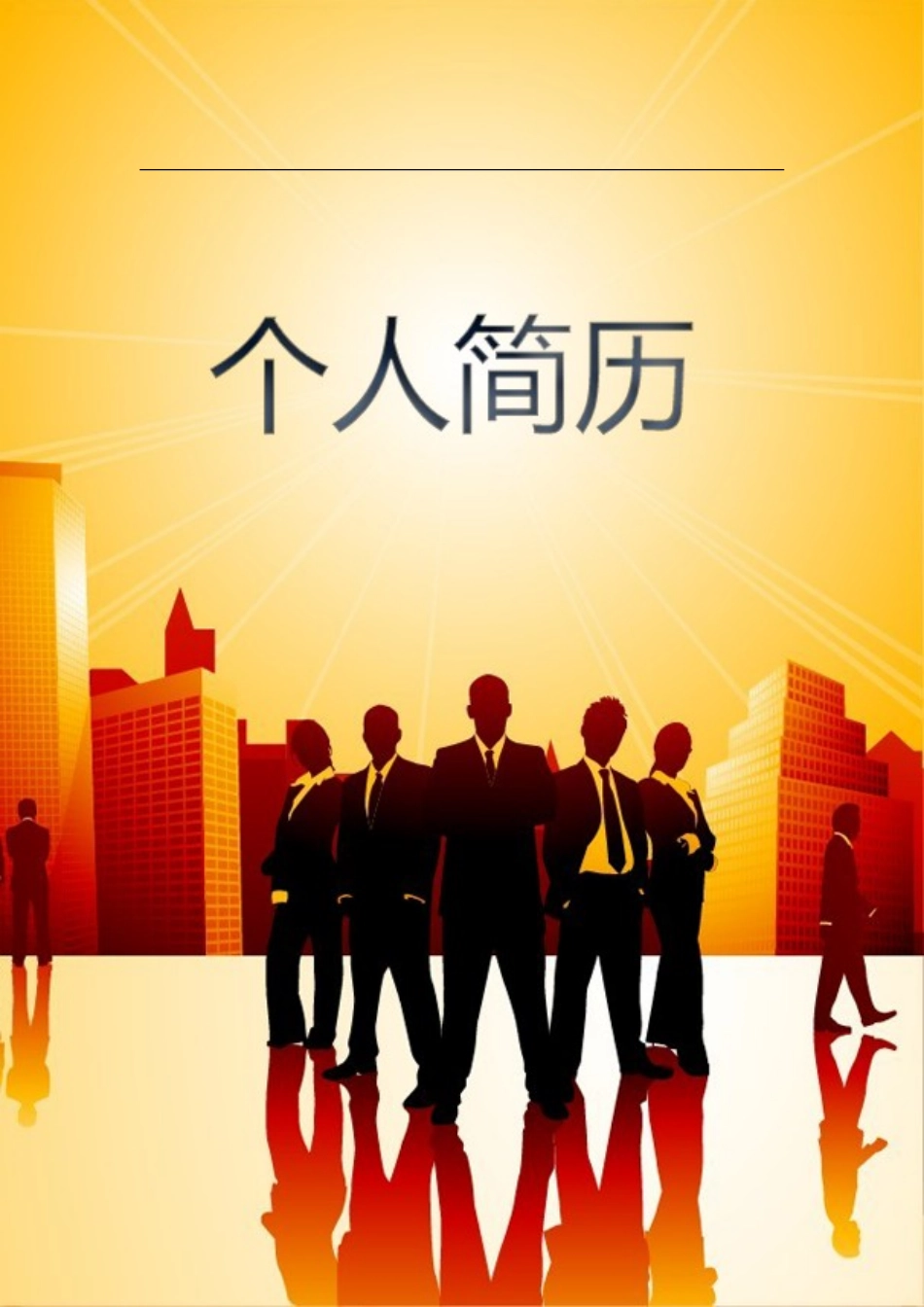 2025简历模版:107.职场精英_表格式_市场销售类适用_2页式_无内容_有封面.doc_第1页