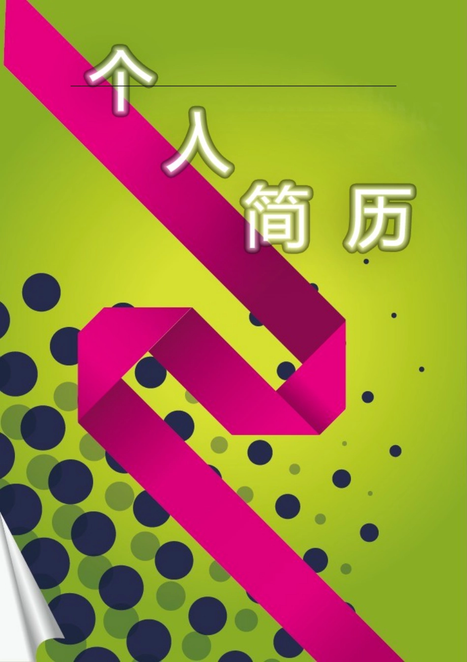 2025简历模版：110.玫红丝带_表格式_适用于在职人员_2页式_无内容_有封面.doc_第1页