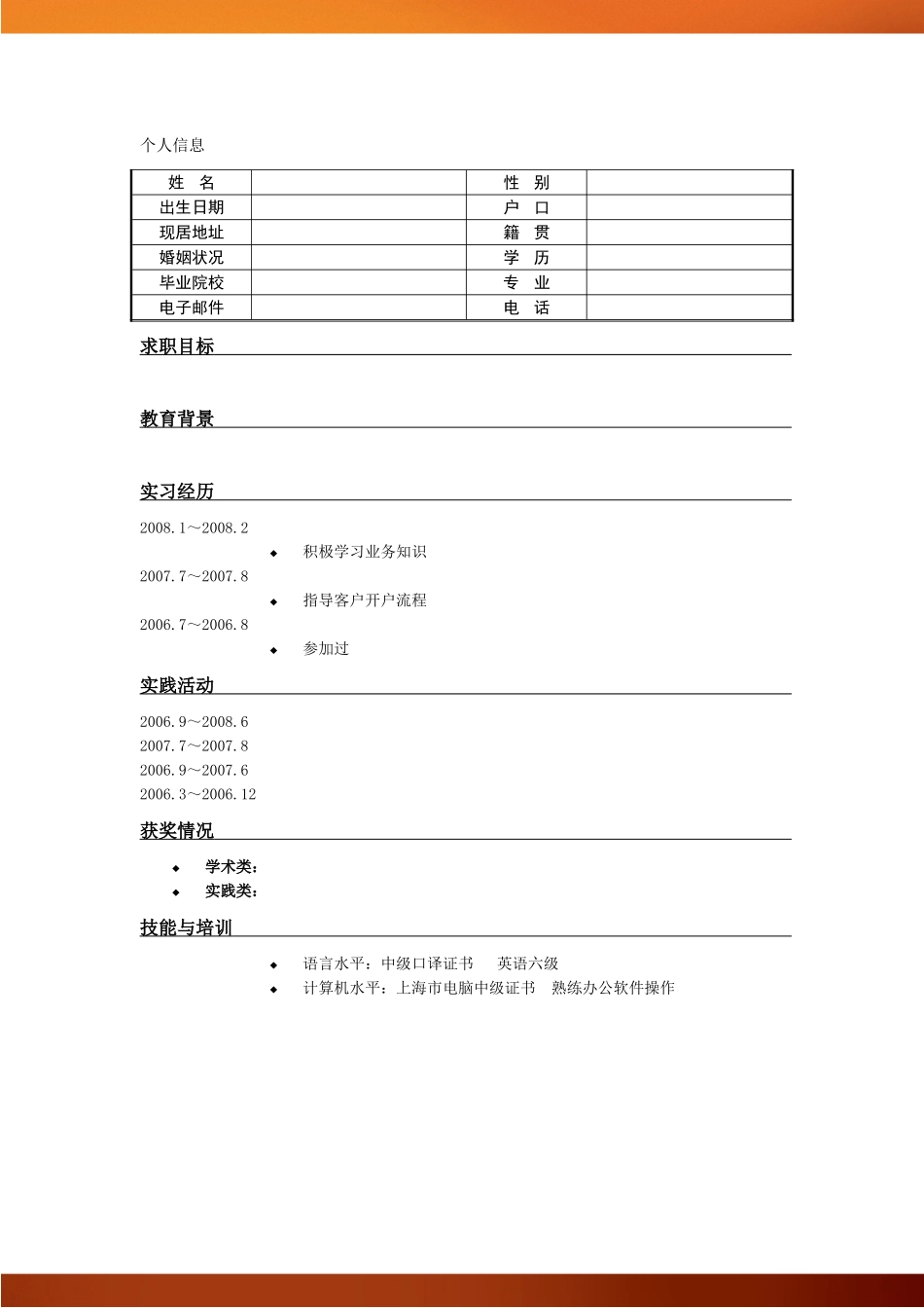 2025简历模版:111.特色简历_罗列式_适用于应届生_1页式_无内容_有封面.doc_第2页