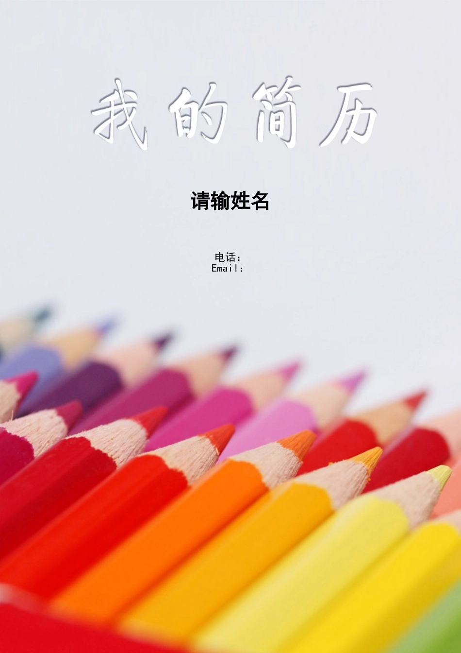 2025简历模版：112.彩色铅笔_罗列式_适用于应届生_1页式_无内容_有封面.doc_第1页